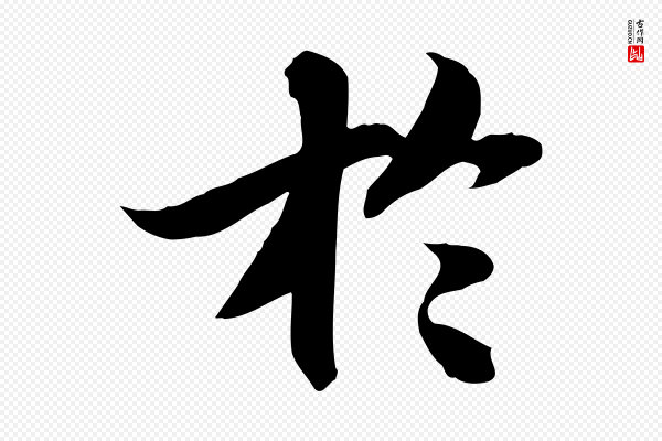 苏轼《人来得书帖》於(于)