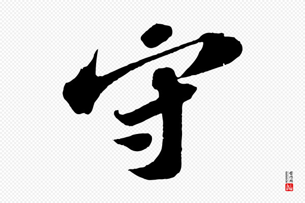 苏轼《中山松醪赋》守