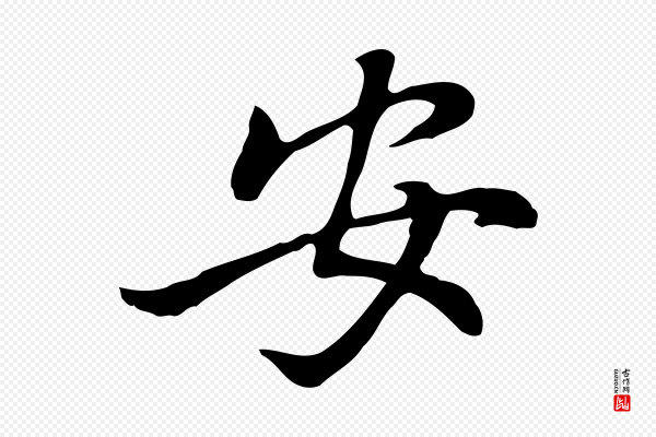 乃贤《南城咏古》安