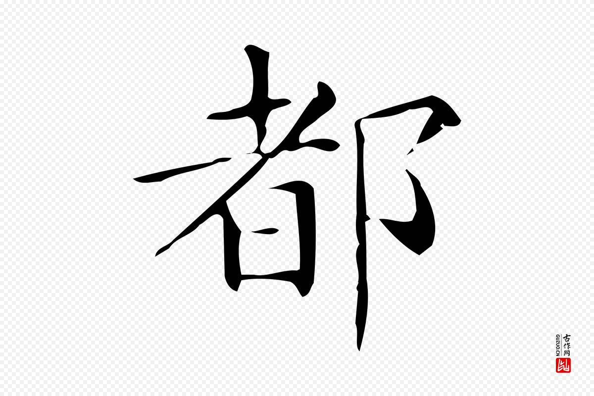 唐代《临右军东方先生画赞》中的“都”字书法矢量图下载
