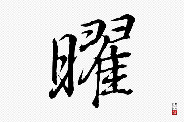 王羲之《临锺繇千字文》曜