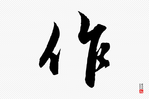 赵孟頫《与明远帖》作