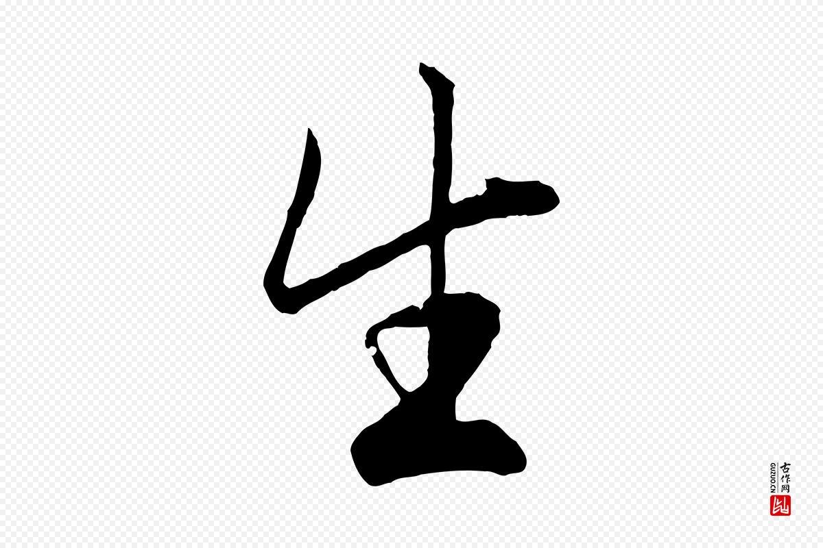 元代赵孟頫《绝交书》中的“生”字书法矢量图下载