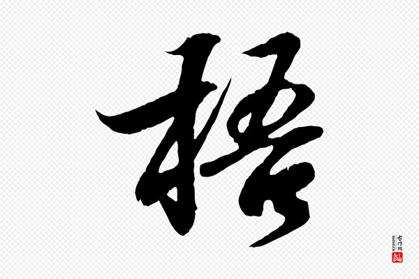 王羲之《临锺繇千字文》梧