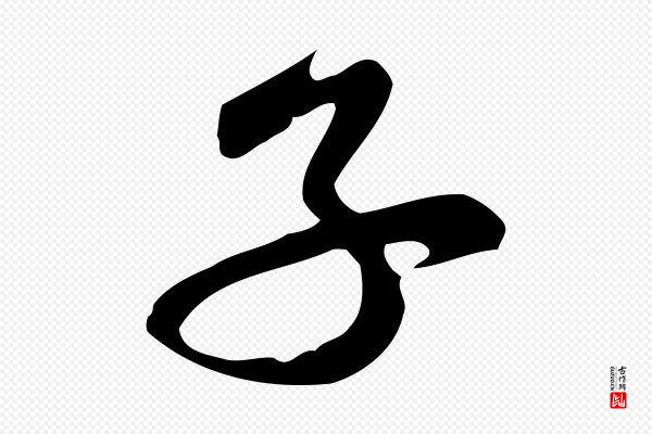 黄山谷《家书》子