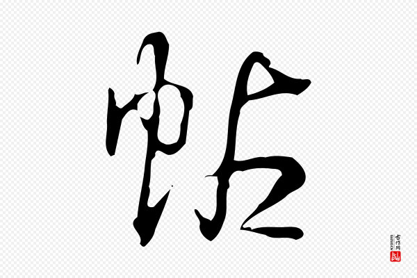 高宗《跋出师颂》帖