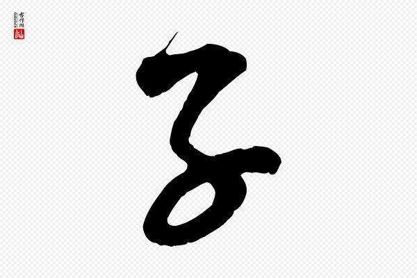 范成大《垂诲帖》子