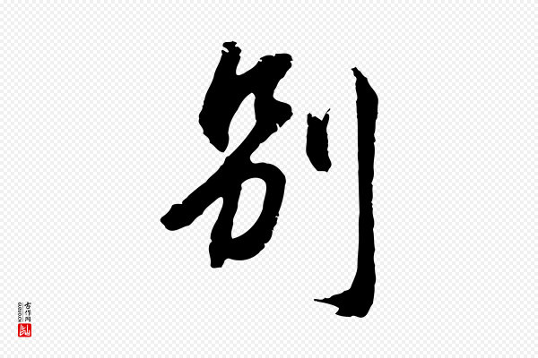 俞俊《复德翁帖》別(别)