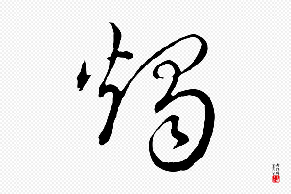 高宗《跋保母帖》燭(烛)