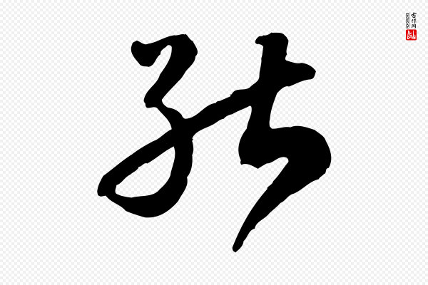 高宗《嵇康养生论》能