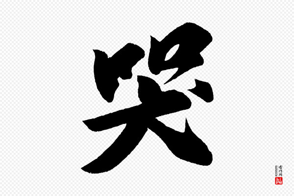 苏轼《寒食帖》哭