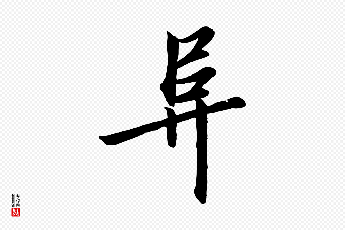 宋代高宗《千字文》中的“阜”字书法矢量图下载