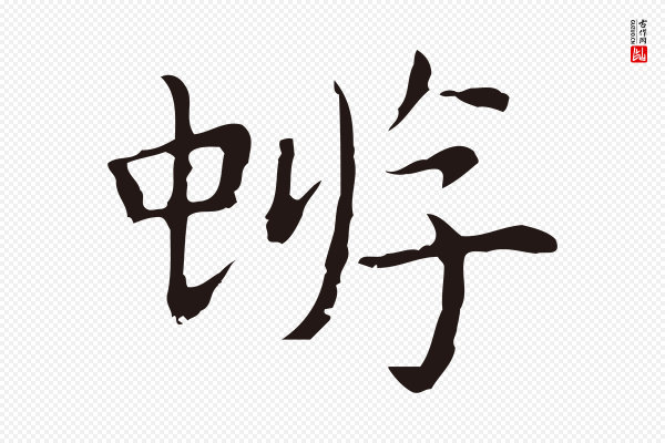 祝允明《前赤壁赋》蝣
