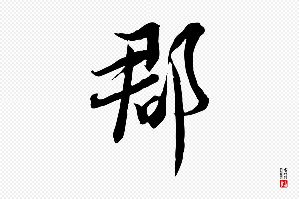 文同《跋送梨帖》郡