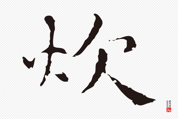 俞和《急就章释文》炊