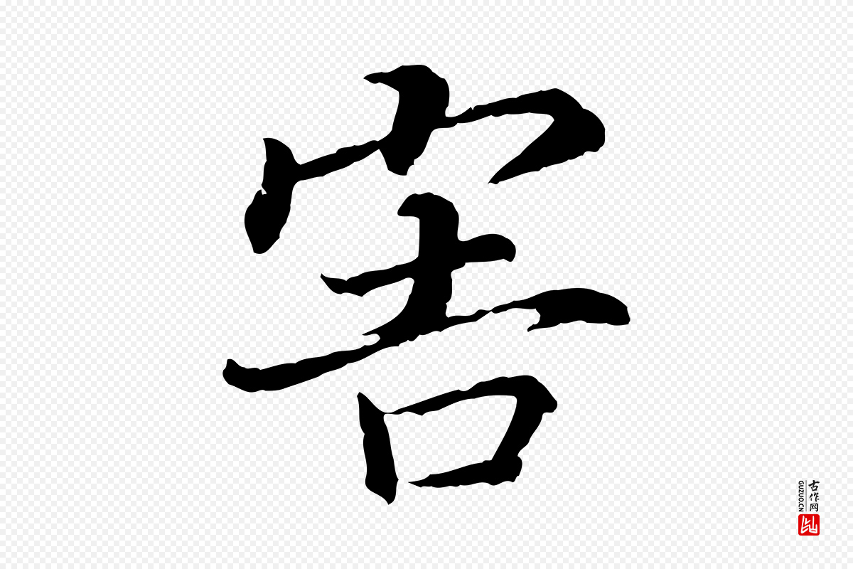 宋代高宗《嵇康养生论》中的“害”字书法矢量图下载