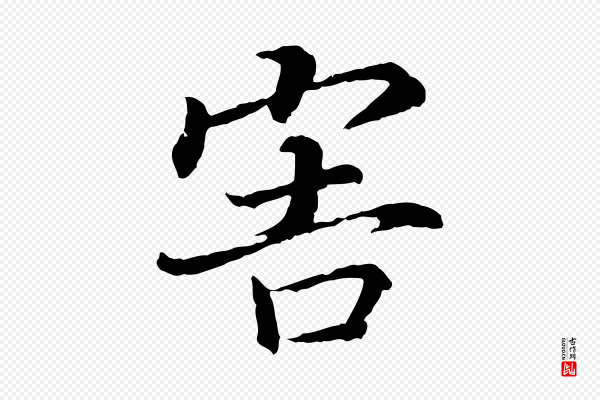 高宗《嵇康养生论》害