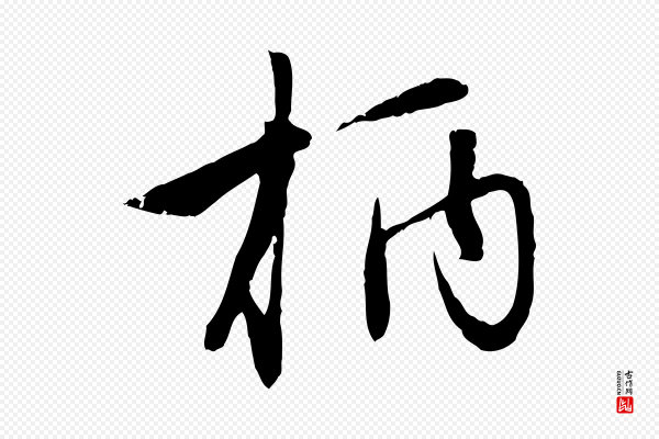 赵孟頫《感兴诗并序》柄