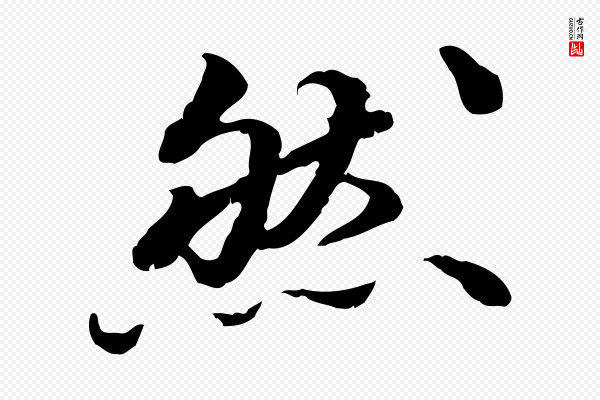 吴宽《跋进诗帖》然