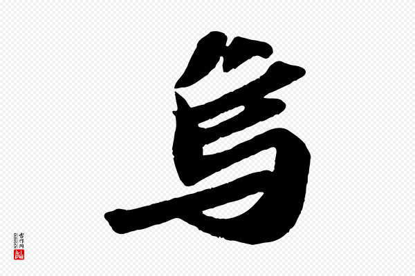 苏轼《洞庭春色赋》烏(乌)