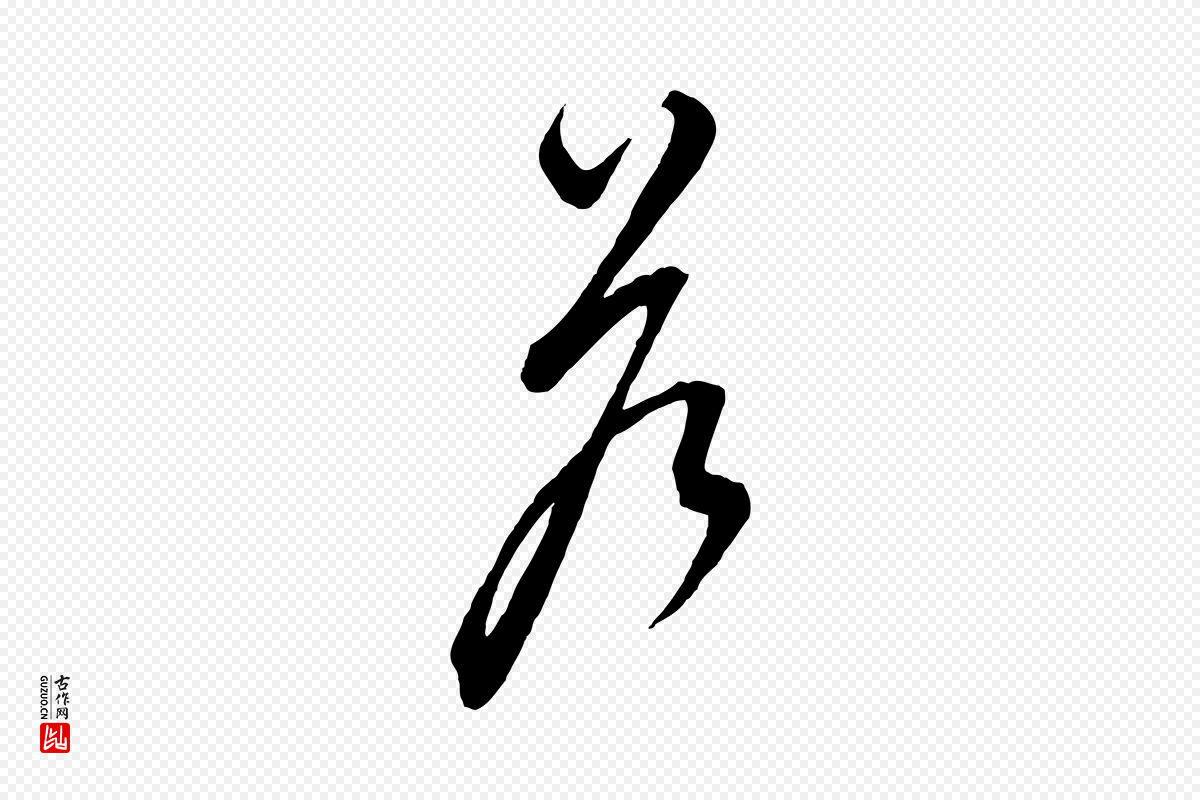 元代饶介《梓人传》中的“答”字书法矢量图下载