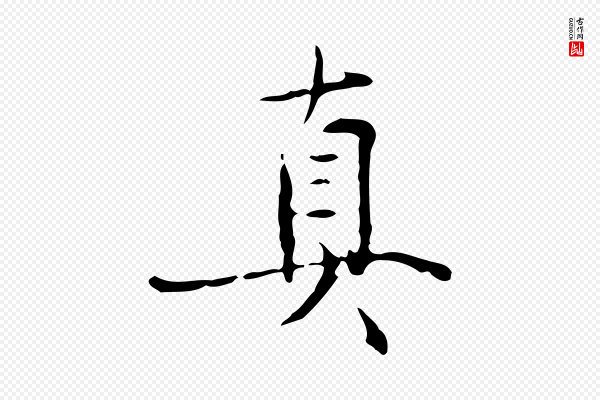 虞集《跋孝女曹娥碑》真