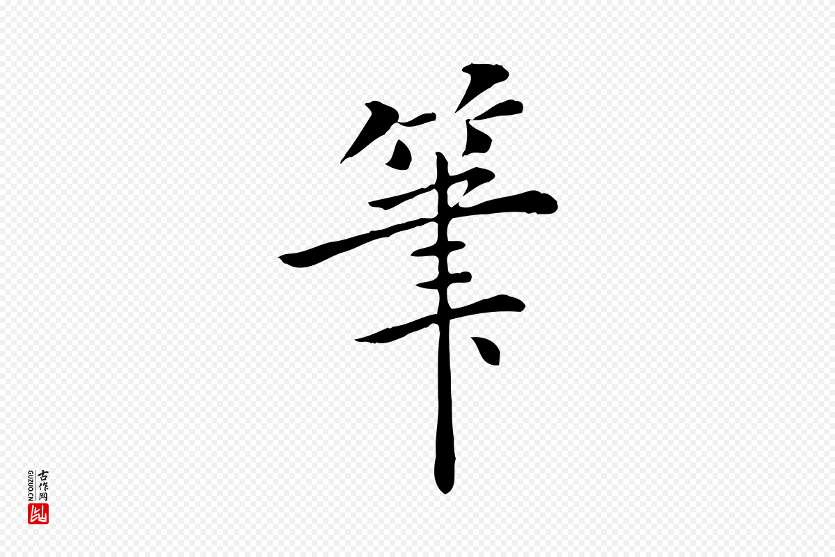 明代陈子壮《跋临东方先生画赞》中的“筆(笔)”字书法矢量图下载