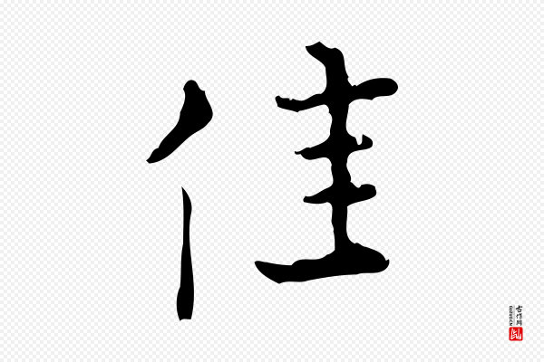 陆修正《跋临右军帖》佳
