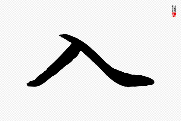 赵孟頫《感兴诗并序》入