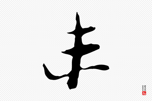 张羽《怀友诗》未