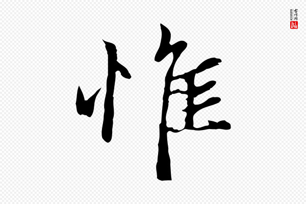 赵孟頫《与中峰札》惟