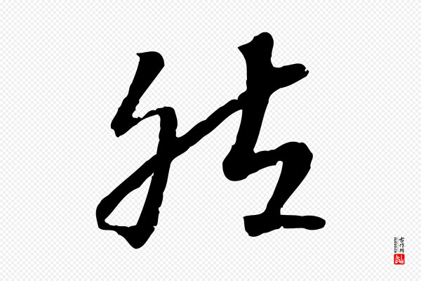 高宗《嵇康养生论》然