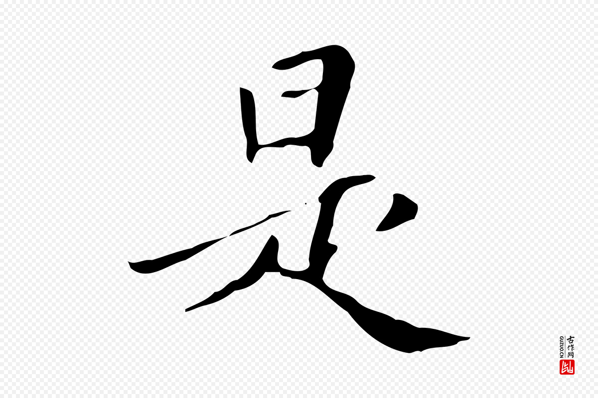 清代《三希堂法帖》中的“是”字书法矢量图下载