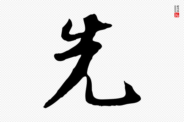 苏轼《新岁展庆帖》先