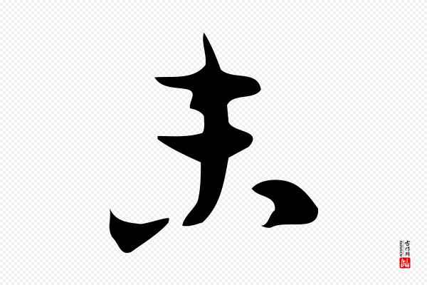 张羽《怀友诗》未