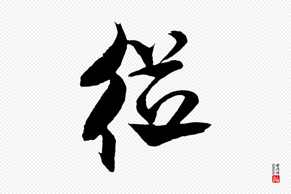 米芾《天马赋》從(从)