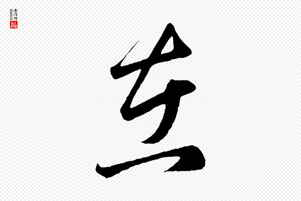 赵孟頫《临右军帖》在