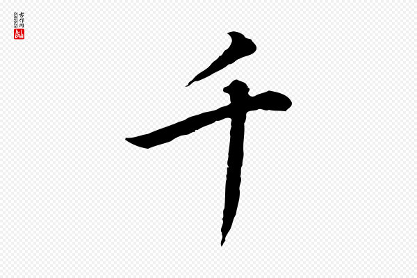 董其昌《邵康节先生自着无名公》千