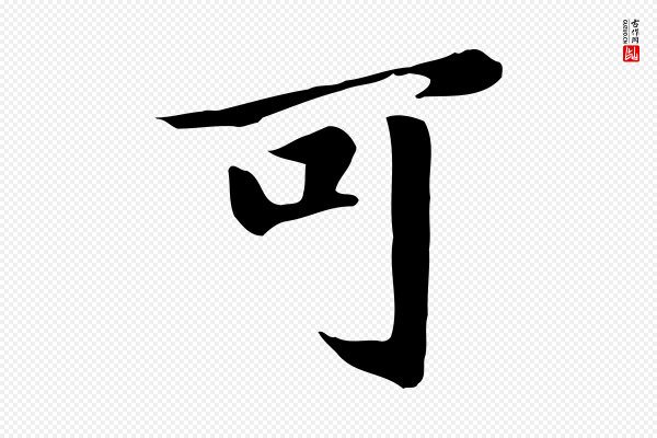 鲜于枢《跋夏热帖》可