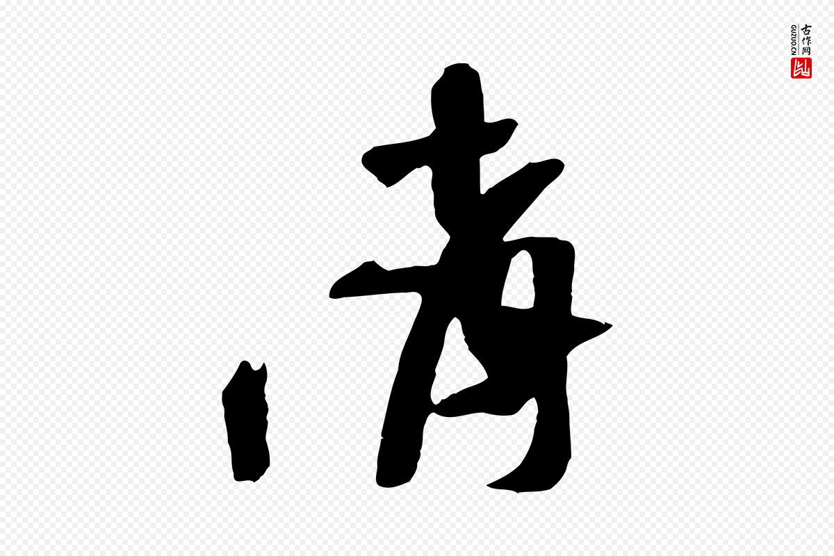 宋代苏轼《安焘批答帖》中的“請(请)”字书法矢量图下载