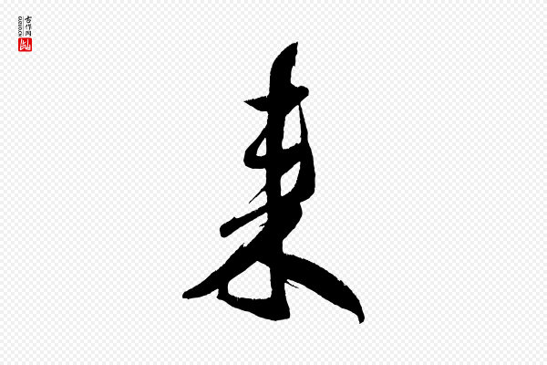 米芾《德行帖》來(来)