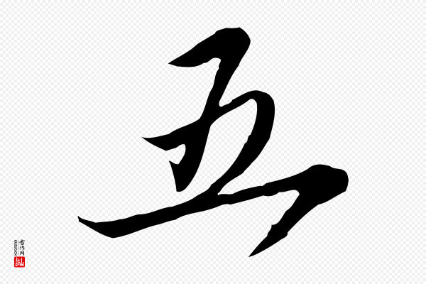 赵孟頫《跋山高水深帖》五