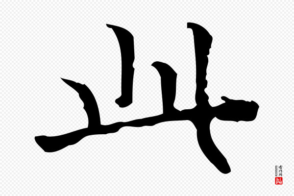 吴廷《跋快雪时晴帖》此