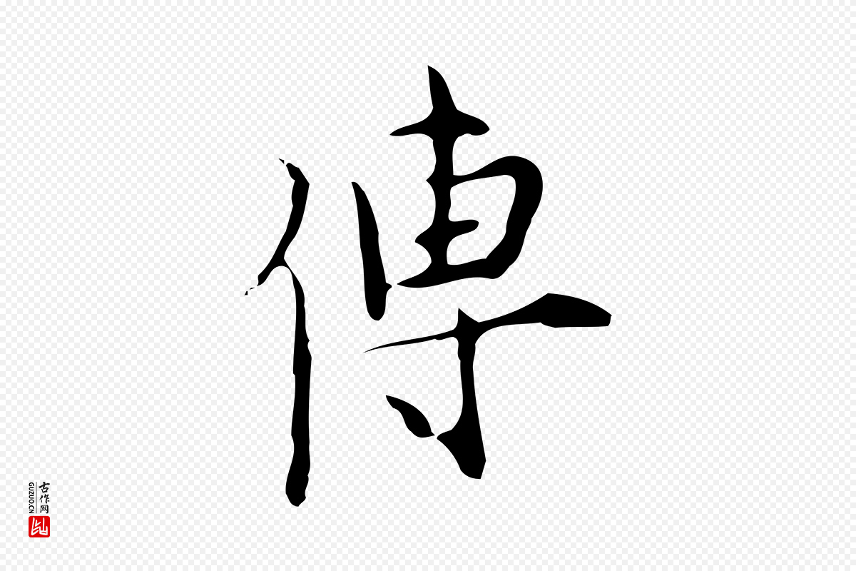 明代张羽《怀友诗》中的“傳(传)”字书法矢量图下载