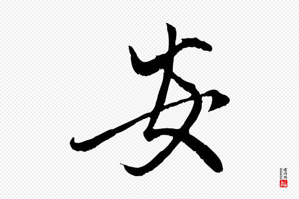 赵孟頫《与子阳帖》安