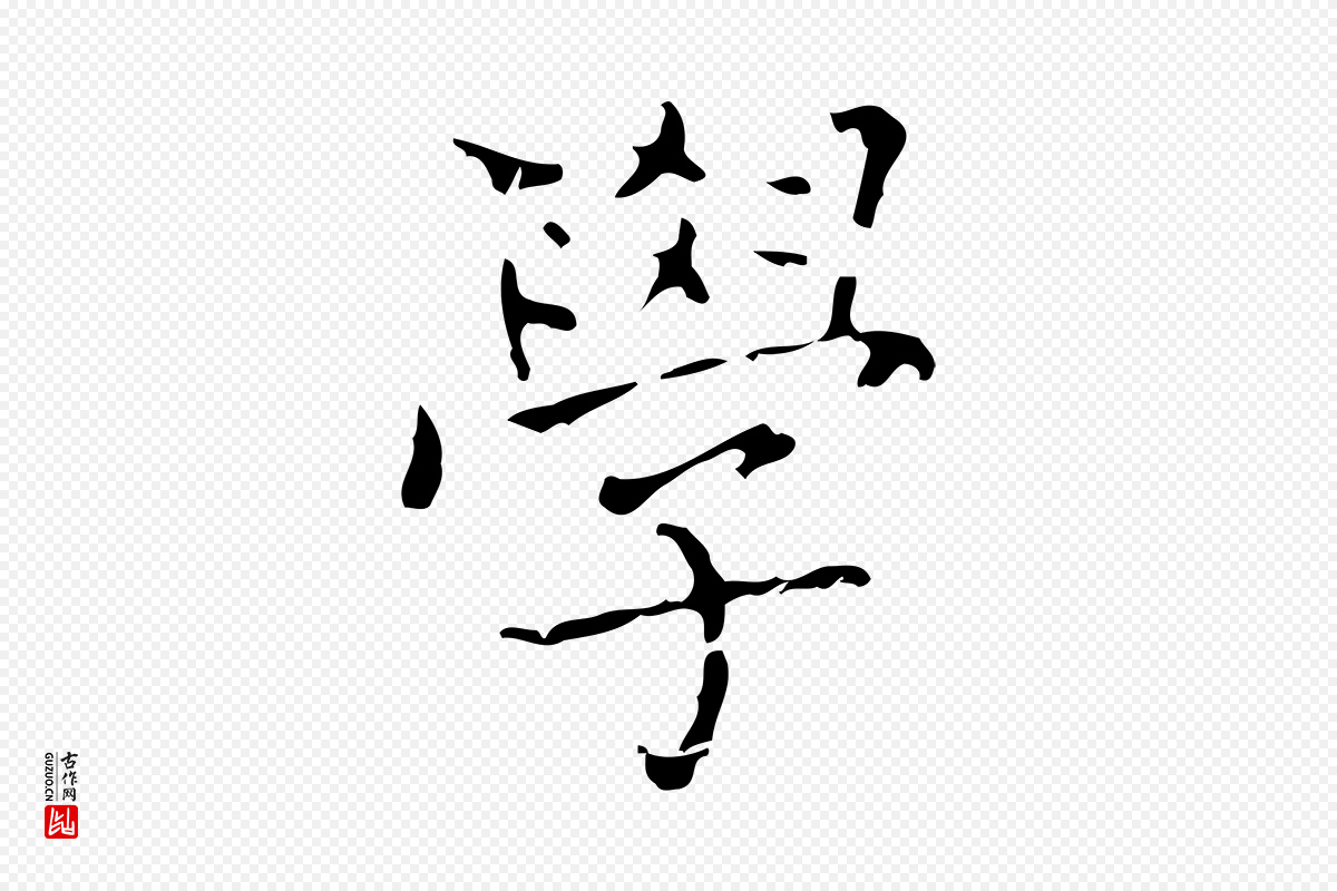 清代《三希堂法帖》中的“學(学)”字书法矢量图下载