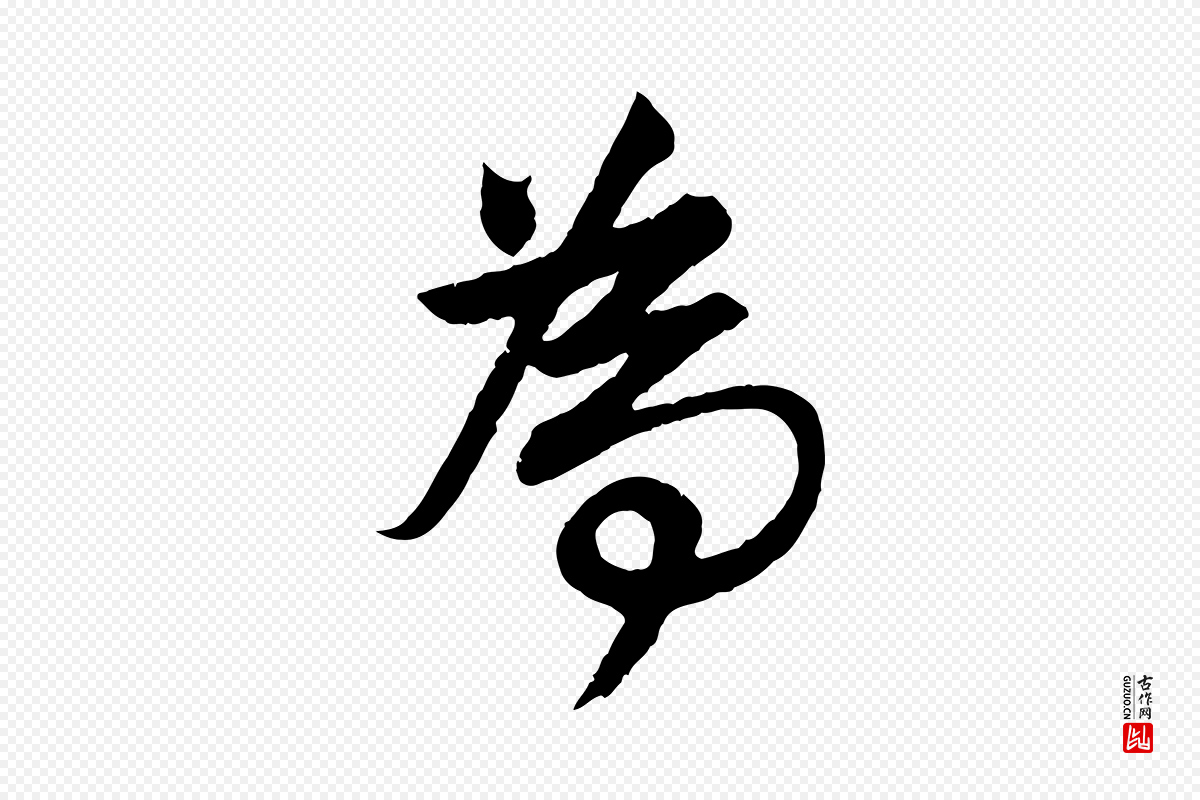 清代程正揆《跋次韵潜师》中的“為(为)”字书法矢量图下载