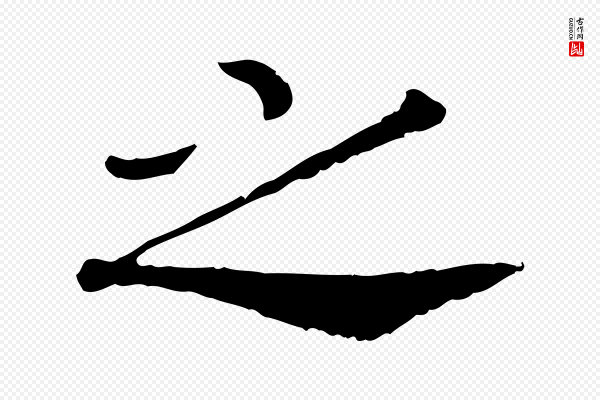 高宗《嵇康养生论》之
