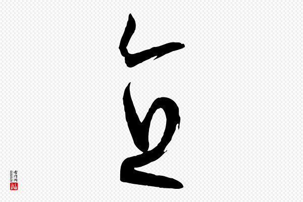 孙过庭《书谱》直