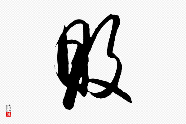 饶介《梓人传》敗(败)